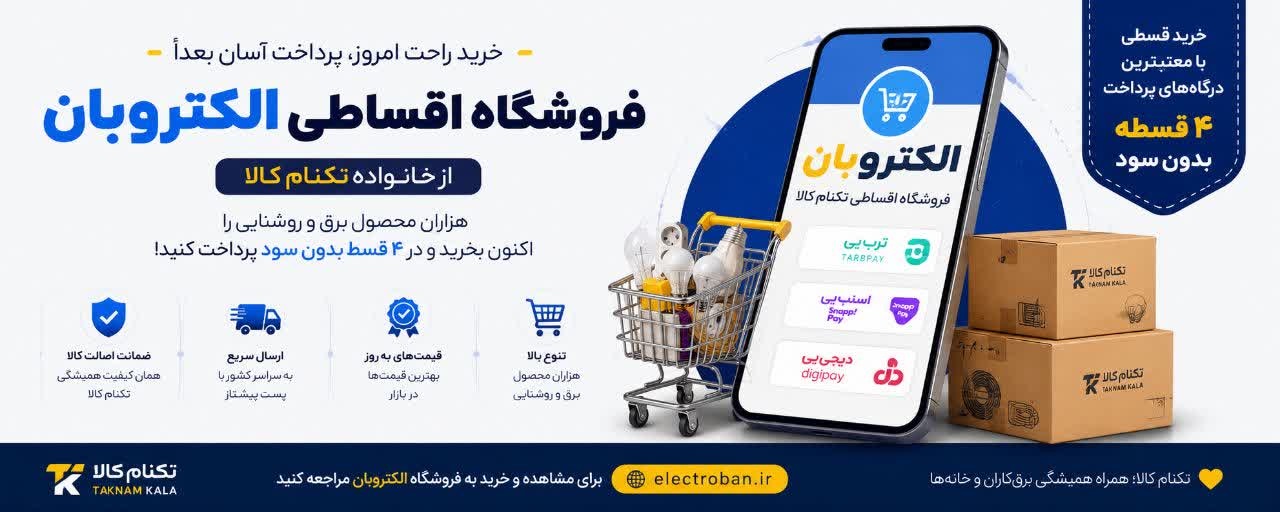 فروشگاه تکنام کالا مرجع انواع تجهیزات برق ساختمان