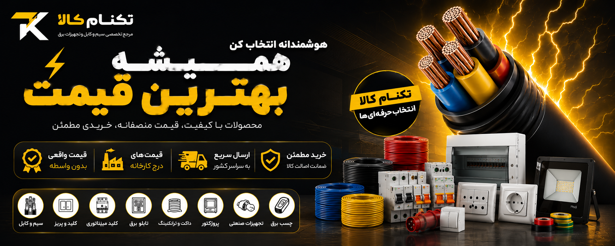 فروشگاه تکنام مرجع تخصصی لوازم برق ساختمان
