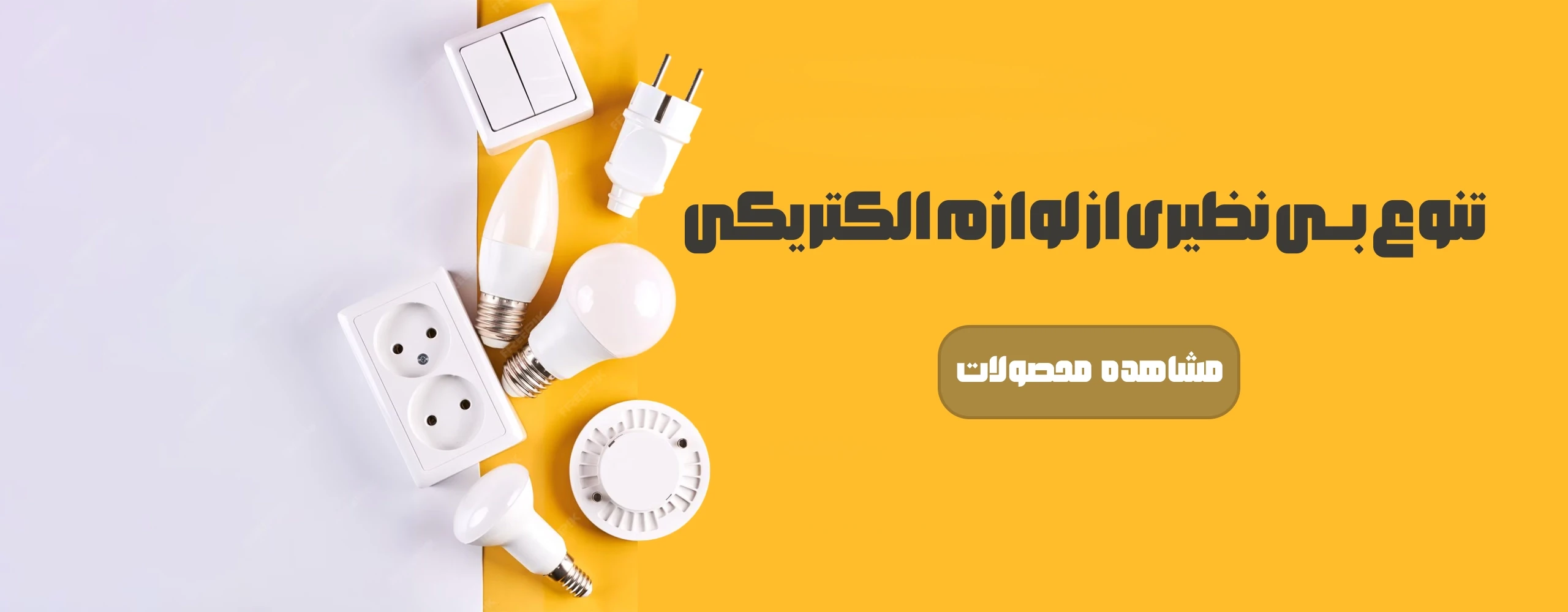 فروشگاه تکنام کالا مرجع انواع تجهیزات برق ساختمان
