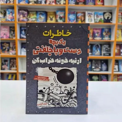 کتاب کودک و نوجوان جف کینی، خاطرات یک بچه دست و پا چلفتی با ترجمه فارسی و چاپ نشر آراستگان