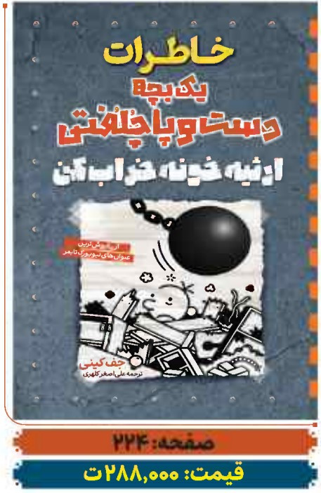 تصویر کتاب طنز نوجوانان خاطرات یک بچه دست و پا چلفتی - ارثیه خونه خراب کن با تخفیف ویژه در تکنام کالا
