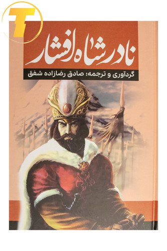 کتاب نادر شاه افشار اثر صادق رضازاده شفق انتشارات آراستگان