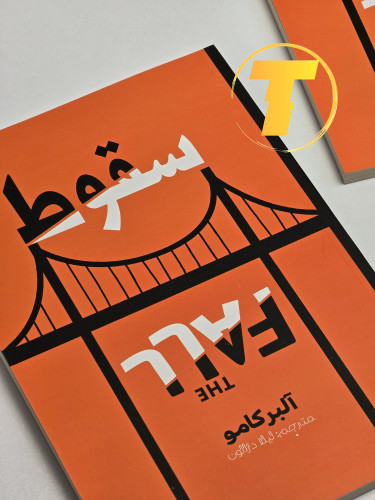 کتاب سقوط اثر آلبر کامو