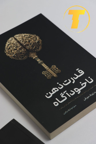 قدرت ذهن ناخود آگاه شما