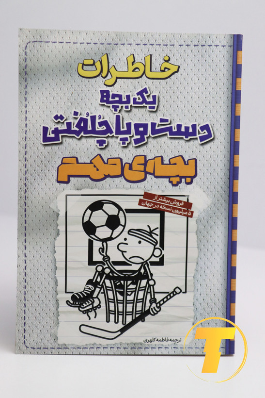 عکس جلد کتاب خاطرات یک بچه دست و پا چلفتی بچهی مهم اثر جف کینی ترجمه فاطمه کلهری