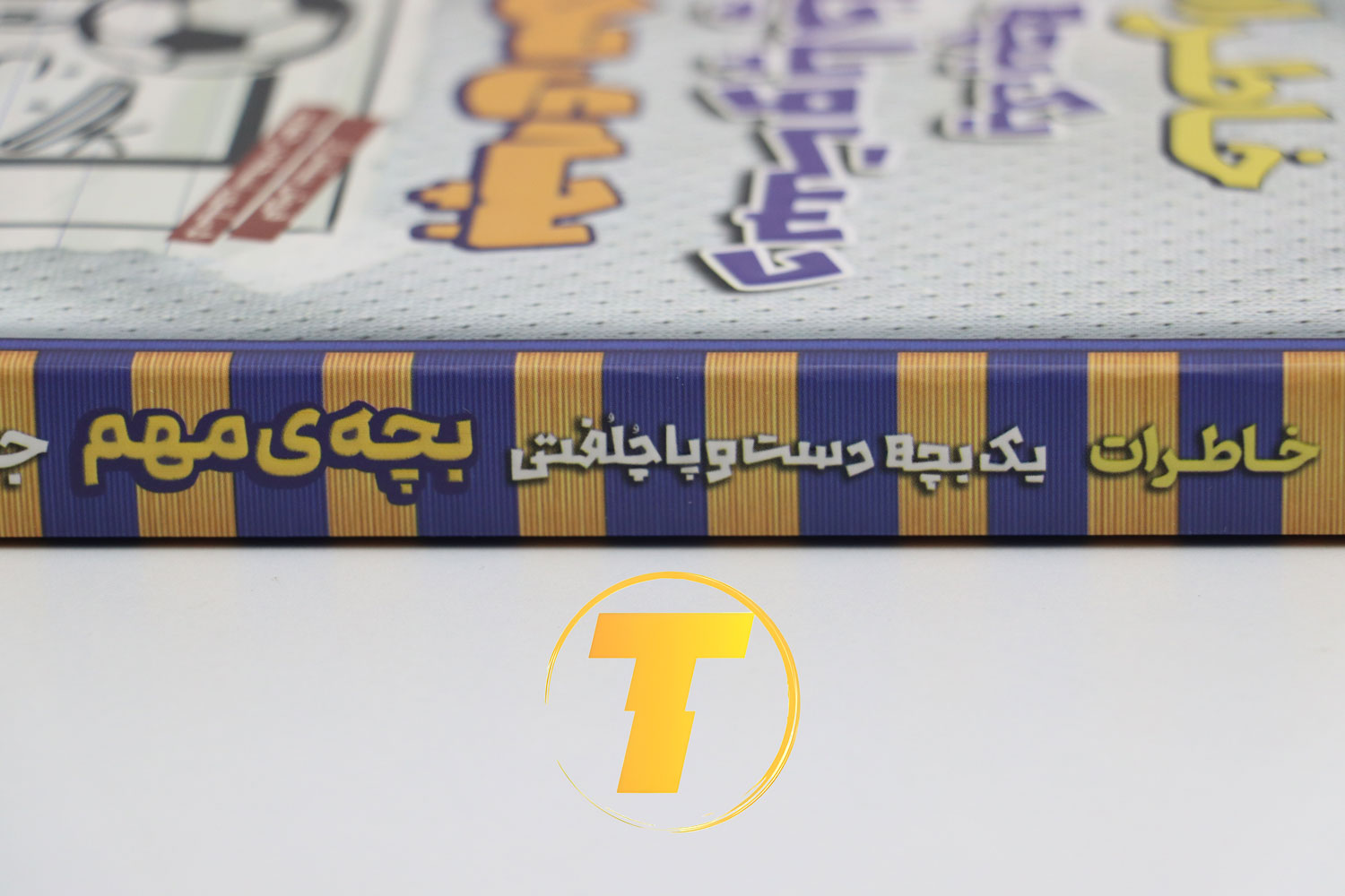 تصویر صفحات داخلی کتاب خاطرات یک بچه دست و پا چلفتی با کیفیت بالک و شومیز