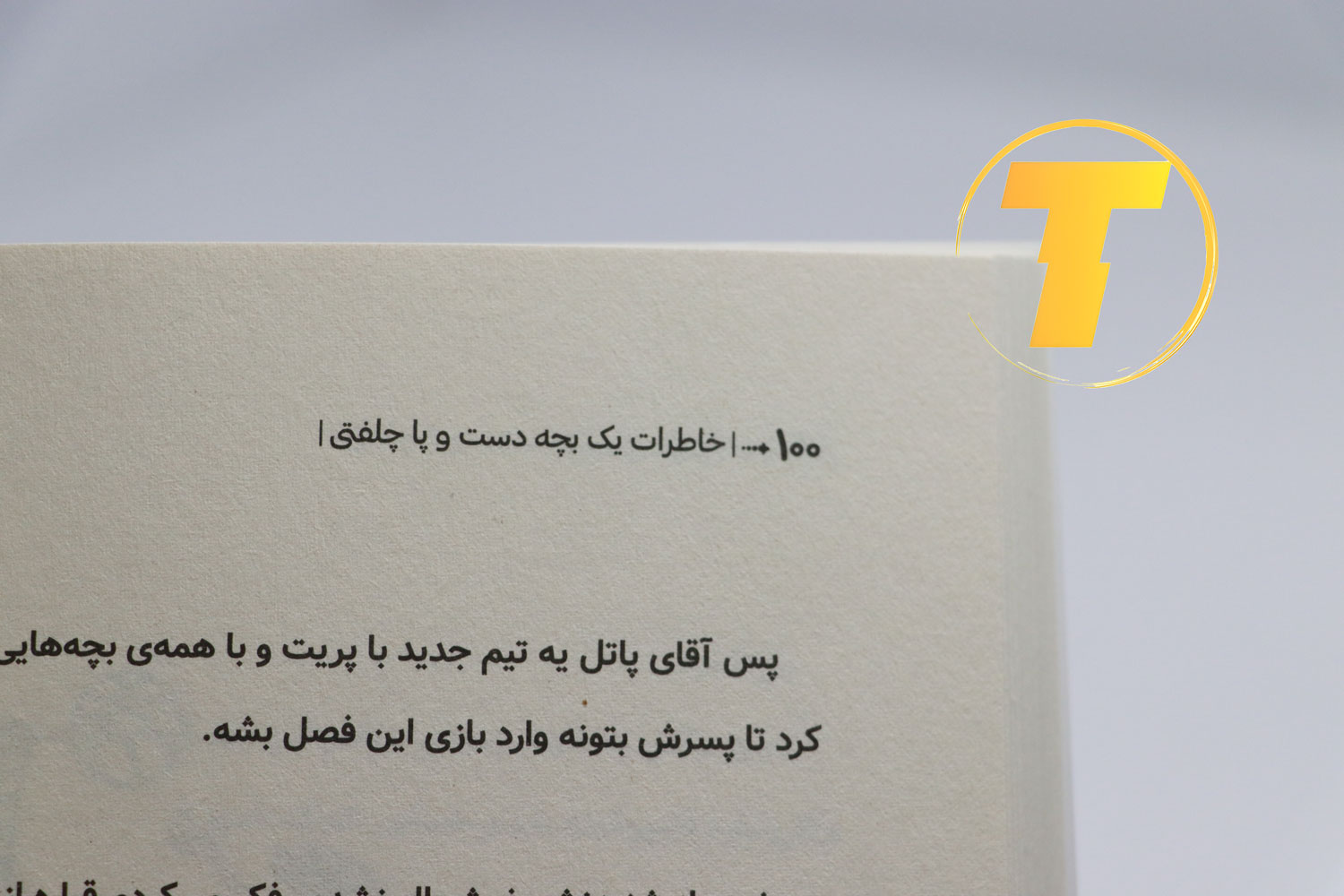 جلد کتاب خاطرات یک بچه دست و پا چلفتی نشر آراستگان با طراحی جذاب