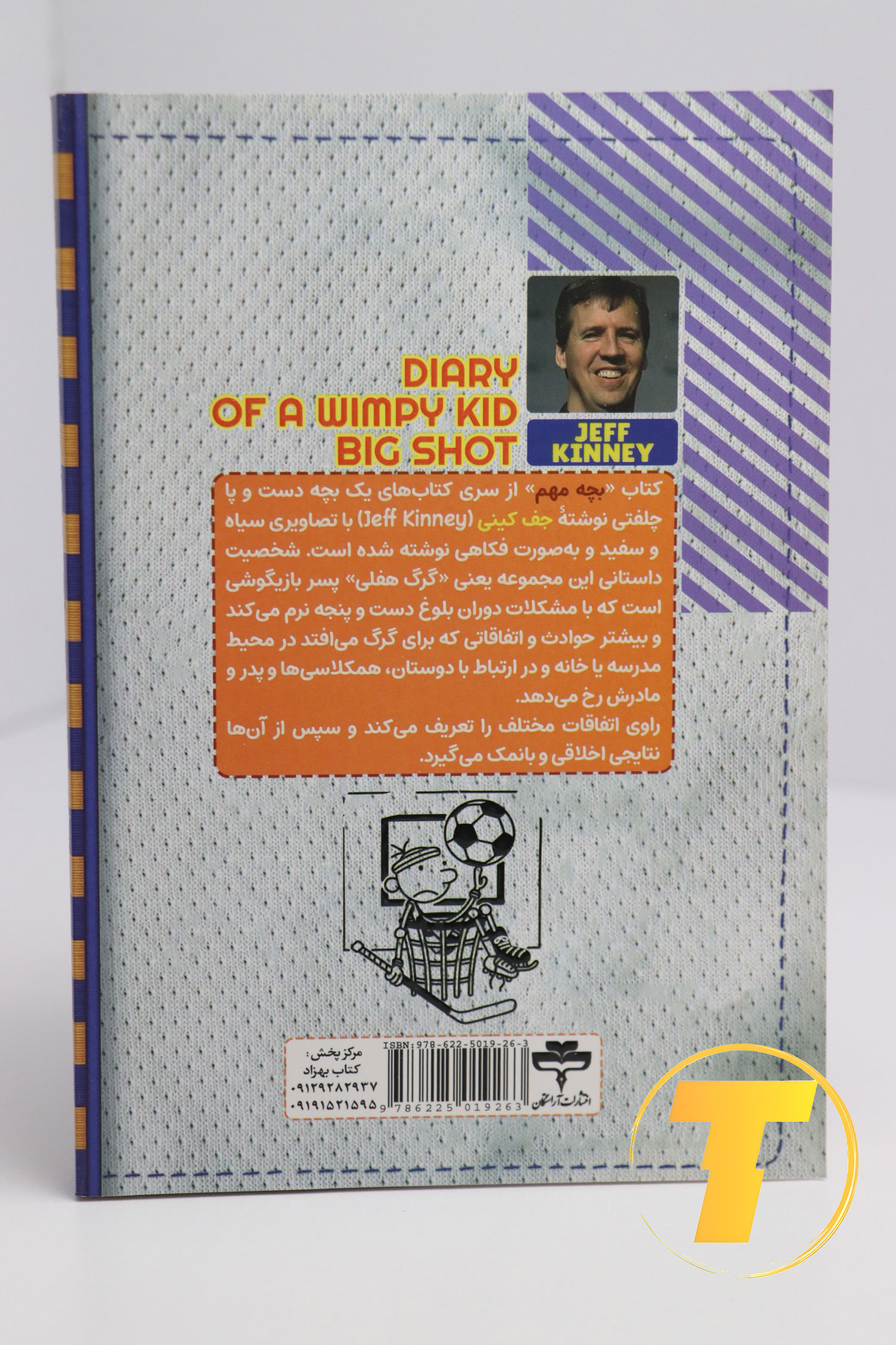 کتاب خاطرات یک بچه دست و پا چلفتی نسخه فارسی با ۷۲ درصد تخفیف ویژه