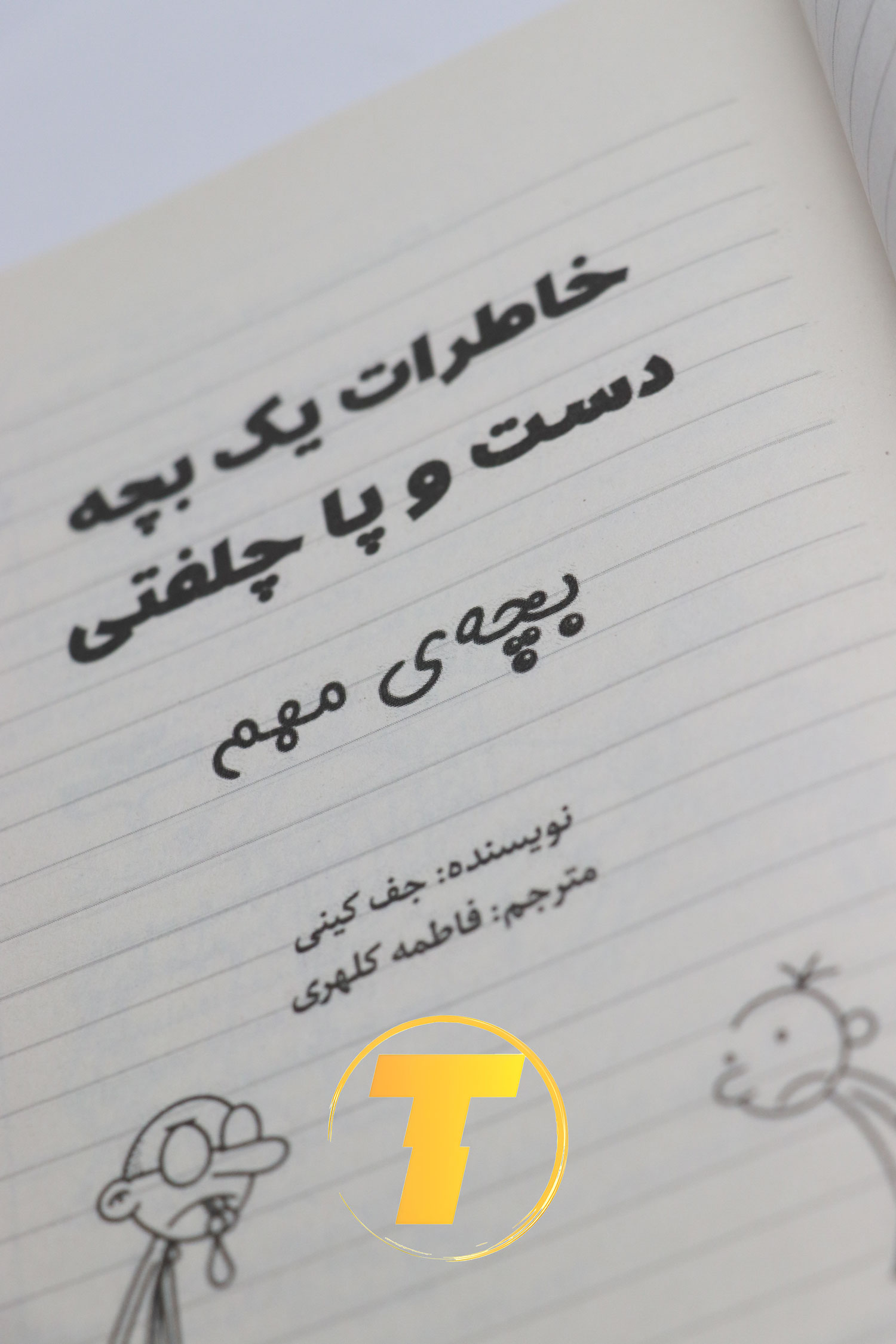 تصویر بسته‌بندی و ارسال کتاب خاطرات یک بچه دست و پا چلفتی در سایت تکنام کالا
