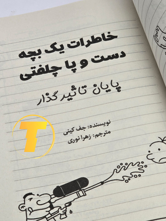 عکس کتاب داستان طنز نوجوان از جف کینی