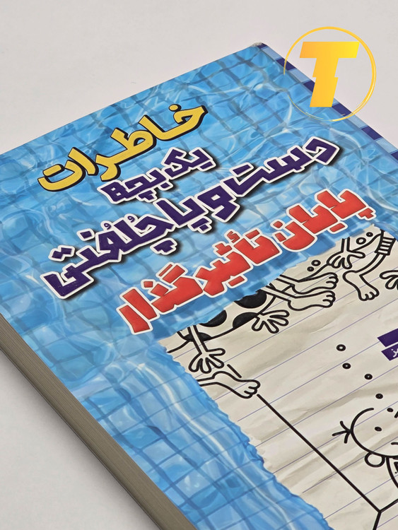 جدیدترین جلد مجموعه خاطرات یک بچه دست و پا چلفتی