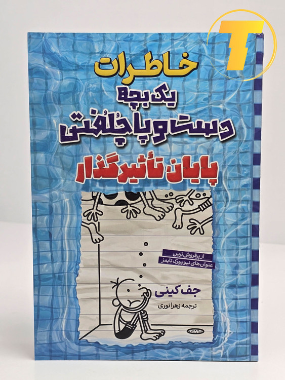 نمای روبرو از کتاب خاطرات یک بچه دست و پا چلفتی
