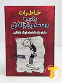 جلد کتاب خاطرات یک بچه دست و پا چلفتی - دفتر یادداشت گرگ هفلی نوشته جف کینی با ترجمه علیاصغر کلهری، نشر آراستگان