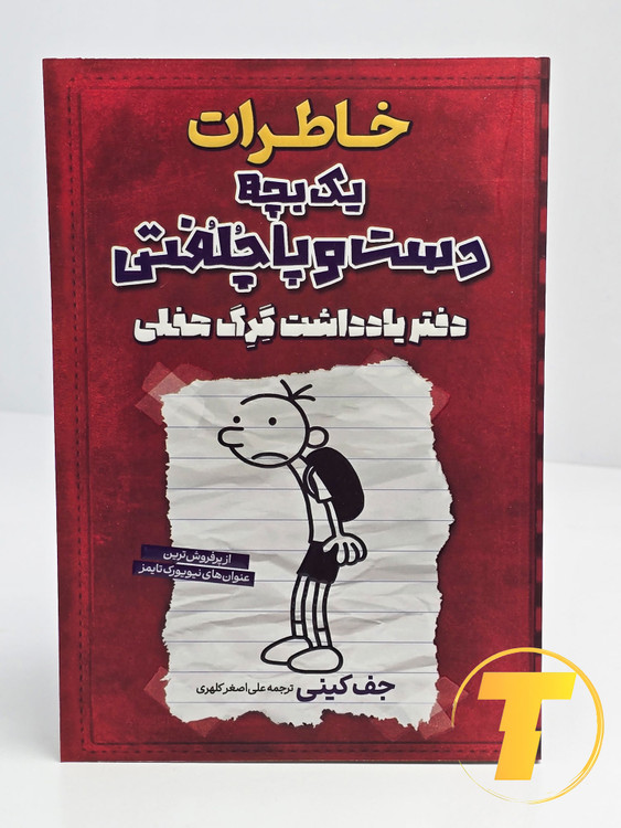 جلد کتاب خاطرات یک بچه دست و پا چلفتی - دفتر یادداشت گرگ هفلی نوشته جف کینی با ترجمه علیاصغر کلهری، نشر آراستگان