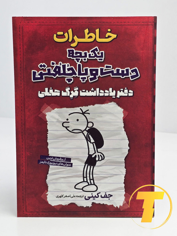 جلد کتاب خاطرات یک بچه دست و پا چلفتی - دفتر یادداشت گرگ هفلی نوشته جف کینی با ترجمه علیاصغر کلهری، نشر آراستگان