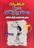 عکس کتاب خاطرات یک بچه دست و پا چلفتی – یادداشتهای گرگ هفلی چاپ نشر آراستگان با جلد شومیز و کاغذ بالک