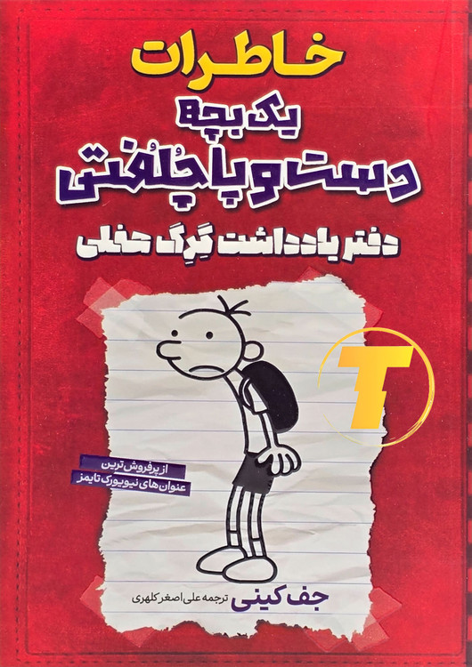 عکس کتاب خاطرات یک بچه دست و پا چلفتی – یادداشتهای گرگ هفلی چاپ نشر آراستگان با جلد شومیز و کاغذ بالک
