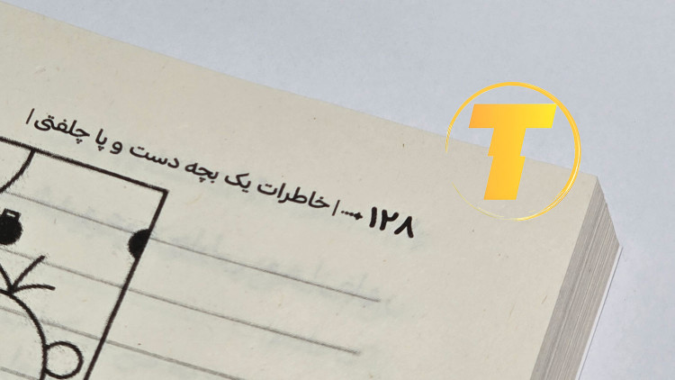 تصویر کتاب پرفروش جف کینی – دفتر یادداشت گرگ هفلی با تخفیف ویژه در فروشگاه اینترنتی تکنام کالا