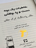 نمایی از کتاب کودک و نوجوان دفتر یادداشت گرگ هفلی نوشته Jeff Kinney با ترجمه فارسی، مناسب برای گروه سنی نوجوان