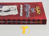 جلد فارسی کتاب Diary of a Wimpy Kid: Greg Heffley’s Journal ترجمه علیاصغر کلهری، منتشر شده توسط آراستگان