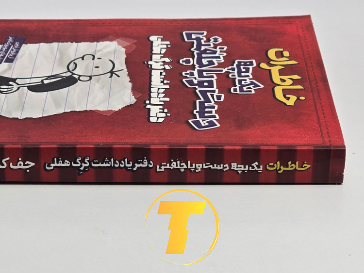 جلد فارسی کتاب Diary of a Wimpy Kid: Greg Heffley’s Journal ترجمه علیاصغر کلهری، منتشر شده توسط آراستگان