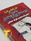 روی جلد کتاب طنز و داستانی خاطرات یک بچه دست و پا چلفتی – دفترچه خاطرات گرگ، چاپ با کیفیت نشر آراستگان