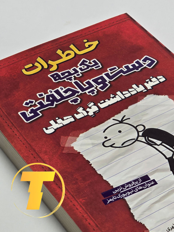 روی جلد کتاب طنز و داستانی خاطرات یک بچه دست و پا چلفتی – دفترچه خاطرات گرگ، چاپ با کیفیت نشر آراستگان