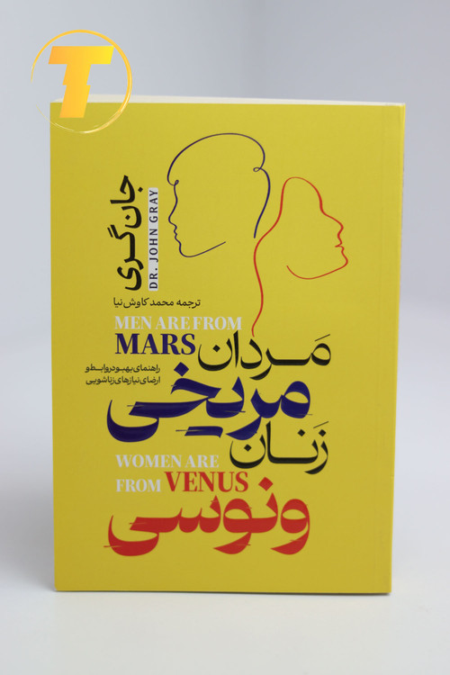 عکس جلد کتاب مردان مریخی زنان ونوسی نسخه تکنام کالا
