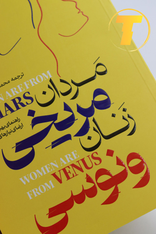 کتاب مردان مریخی زنان ونوسی مناسب هدیه برای زوجها