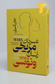 عکس روی جلد کتاب مردان مریخی زنان ونوسی با طراحی ساده