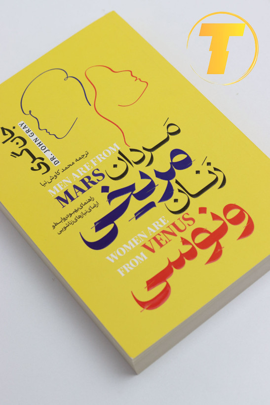 تصویر کتاب مردان مریخی زنان ونوسی جان گری ترجمه محمد کاوشنیا