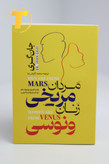 جلد کتاب مردان مریخی زنان ونوسی با تخفیف ویژه