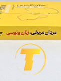 جلد نرم (شومیز) کتاب مردان مریخی زنان ونوسی
