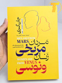 عکس جلد شومیز کتاب مردان مریخی زنان ونوسی