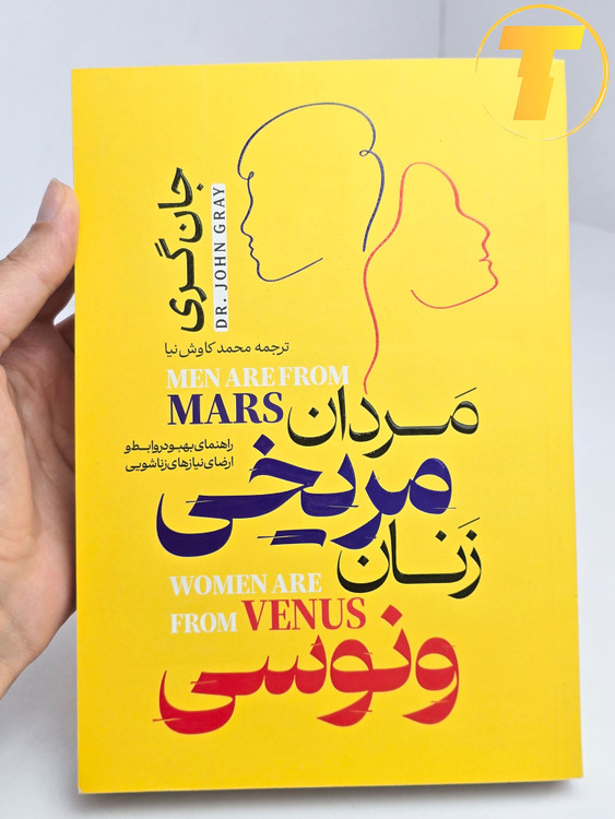 عکس جلد شومیز کتاب مردان مریخی زنان ونوسی