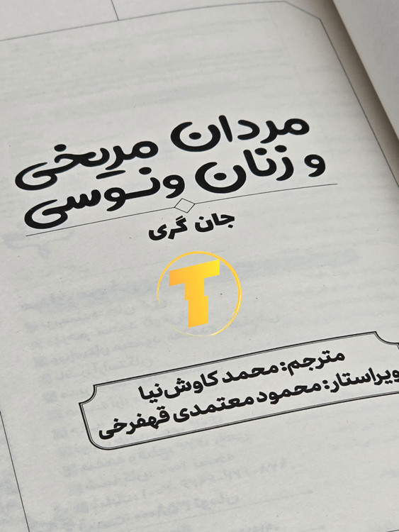 کتاب روانشناسی مردان مریخی زنان ونوسی با کاغذ بالک