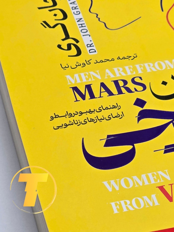 نمایی از روی جلد کتاب مردان مریخی زنان ونوسی