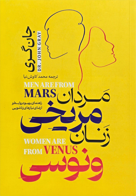 کتاب محبوب جان گری در زمینه روابط زن و مرد