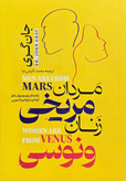 تصویر روی جلد کتاب مردان مریخی زنان ونوسی