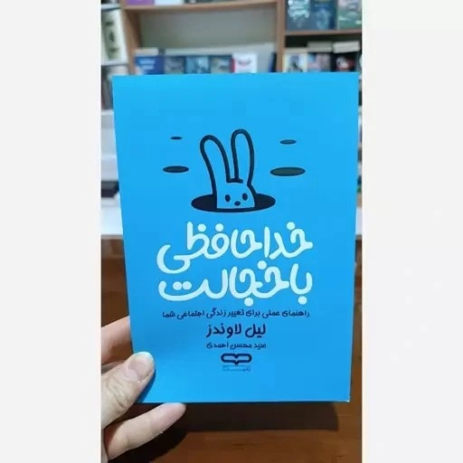 "خداحافظی با خجالت اثر لیل لوندس با طراحی یووی برجسته بر جلد، کتابی برای غلبه بر خجالت و افزایش اعتماد به نفس."