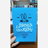 "خداحافظی با خجالت اثر لیل لوندس با طراحی یووی برجسته بر جلد، کتابی برای غلبه بر خجالت و افزایش اعتماد به نفس."