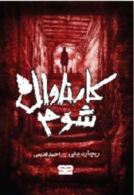 Persian Edition of The Evil Carnival | Paperback | Published by Yarnik Publishing