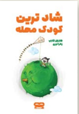 تصویر روی جلد کتاب شادترین کودک محله اثر Harvey Karp با طراحی شاد کودکانه