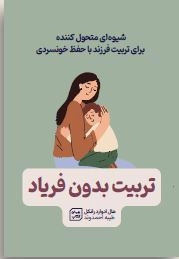 جلد کتاب «تربیت بدون فریاد» با تصویر والدین و کودک در آغوش هم، نشان‌دهنده روش‌های تربیتی بدون فریاد و با حفظ آرامش در خانواده.