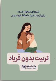 جلد کتاب «تربیت بدون فریاد» با تصویر والدین و کودک در آغوش هم، نشاندهنده روشهای تربیتی بدون فریاد و با حفظ آرامش در خانواده.