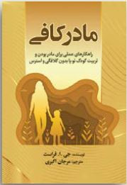 جلد فارسی کتاب مادر کافی با طراحی یووی برجسته و عنوان مشهود