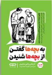 "کتاب 'به بچه‌ها گفتن، از بچه‌ها شنیدن' اثر آدل فابر و الین مازلیش، جلد اصلی"