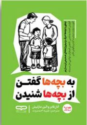 "کتاب 'How to Talk So Kids Will Listen' ترجمه شده به فارسی با جلد شومیز"