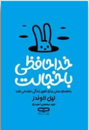 "کتاب خداحافظی با خجالت نوشته لیل لوندس با جلد شومیز و طراحی خاص یووی برجسته، راه‌کاری برای مقابله با ترس‌های اجتماعی."