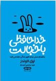"کتاب خداحافظی با خجالت نوشته لیل لوندس با جلد شومیز و طراحی خاص یووی برجسته، راهکاری برای مقابله با ترسهای اجتماعی."